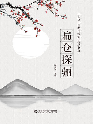cover image of 扁仓探骊